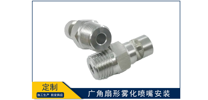 廣角扇形霧化噴嘴安裝
