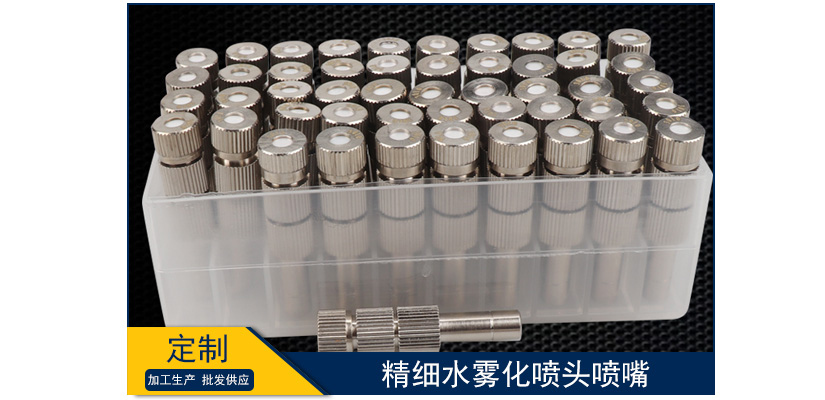 精細水霧化噴頭噴嘴