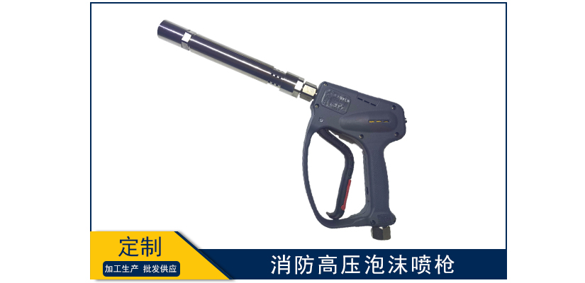 消防高壓泡沫噴槍