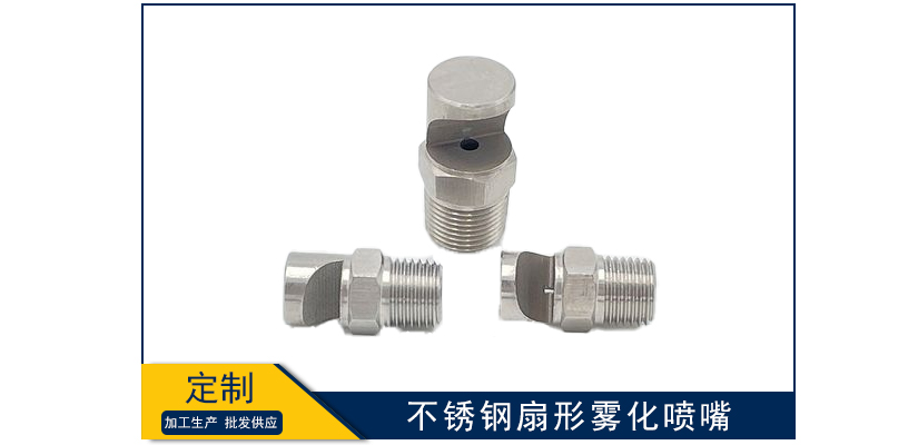 不銹鋼扇形霧化噴嘴