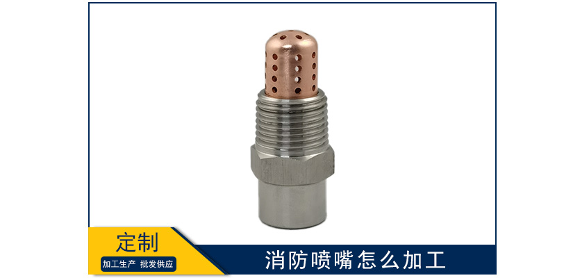 消防噴嘴怎么加工的