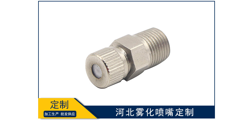 河北霧化噴嘴定制