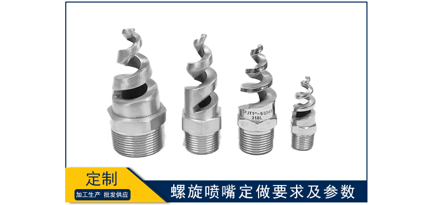 螺旋噴嘴定做要求及參數