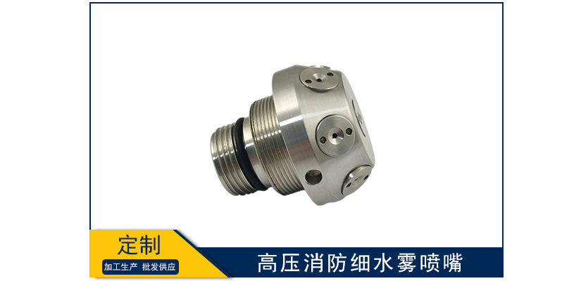 高壓消防細水霧噴嘴