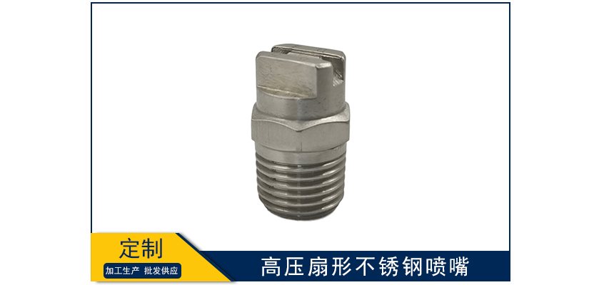 高壓扇形不銹鋼噴嘴