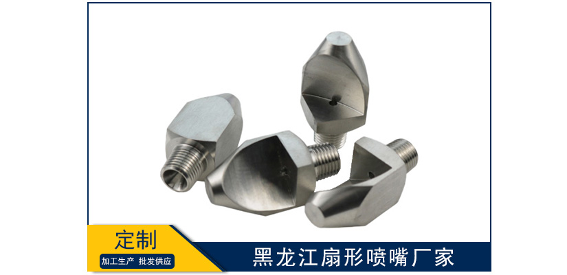 黑龍江扇形噴嘴廠家