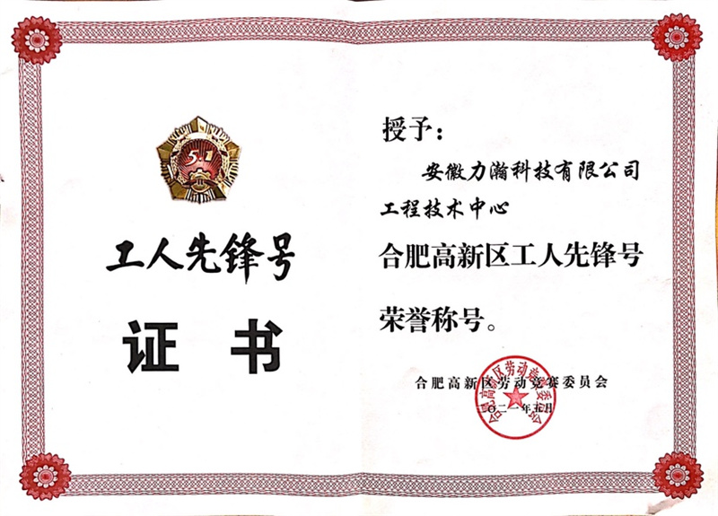 力瀚科技工程技术中心喜获合肥高新区“工人先锋号”荣誉称号