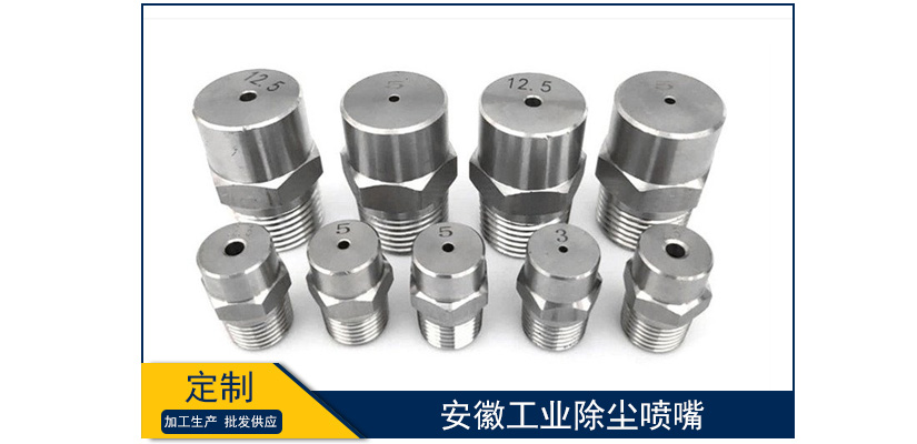 安徽工業除塵噴嘴