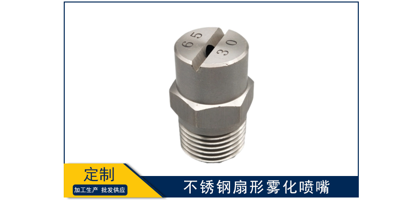 不銹鋼扇形霧化噴嘴