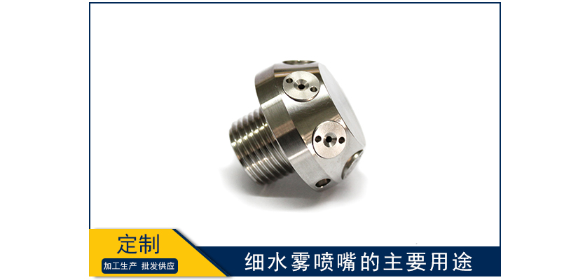 細(xì)水霧噴嘴的主要用途