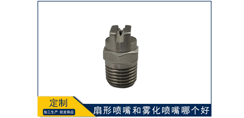 扇形噴嘴和霧化噴嘴哪個好