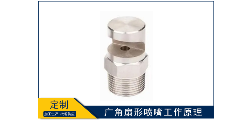 廣角扇形噴嘴工作原理是什么