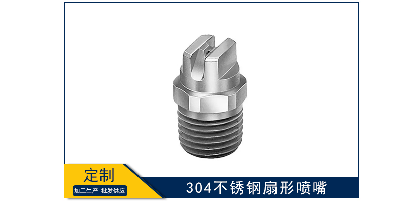 304不銹鋼扇形噴嘴霧化噴頭