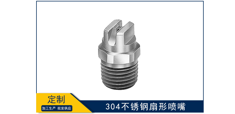 304不锈钢扇形喷嘴雾化喷头