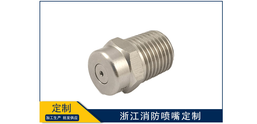 浙江消防噴嘴能定制嗎