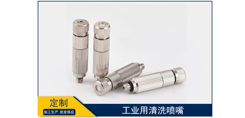 工業(yè)用清洗噴嘴