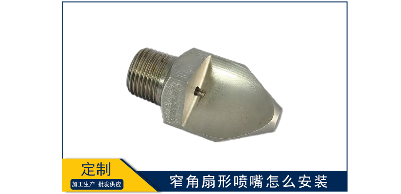 窄角扇形噴嘴怎么安裝