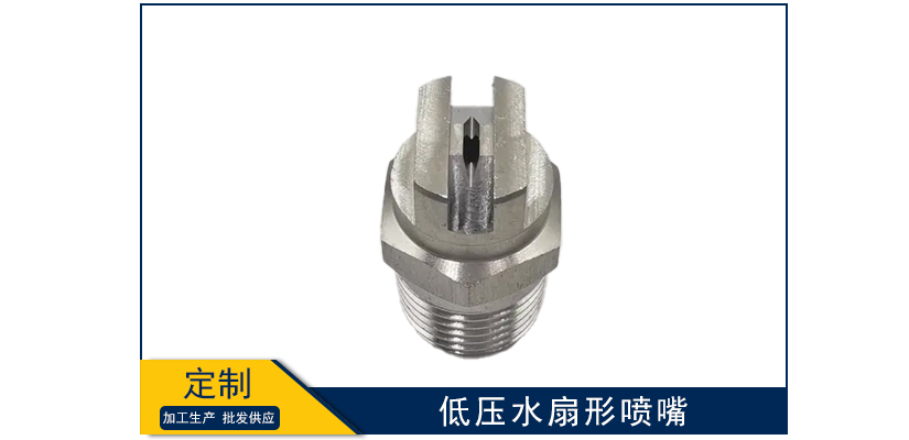 低壓水扇形噴嘴