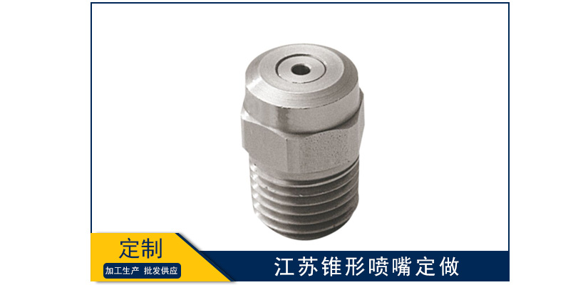 江蘇錐形噴嘴訂做