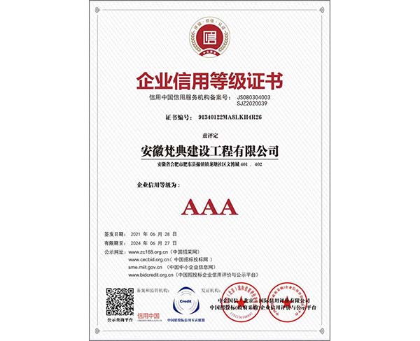 企业信用等级证书