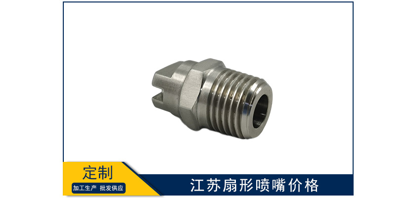 江蘇扇形噴嘴費用
