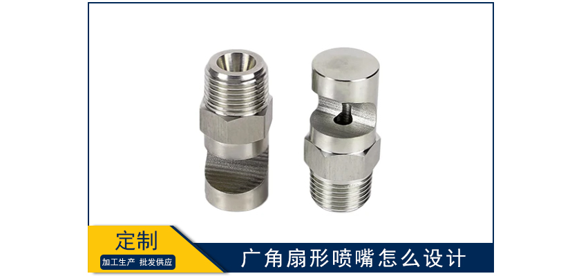 廣角扇形噴嘴怎么設計