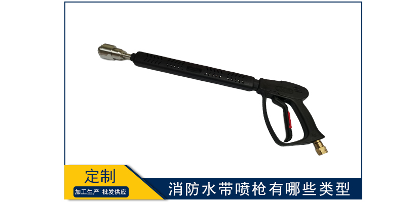 消防水帶噴槍有哪些類型