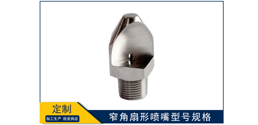 窄角扇形噴嘴型號規格