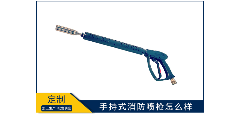 手持式消防噴槍怎么樣