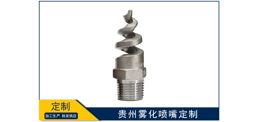 貴州霧化噴嘴定制