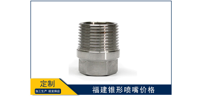 福建錐形噴嘴報價單