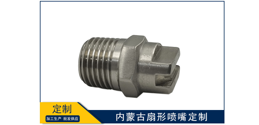 內蒙古扇形噴嘴定制
