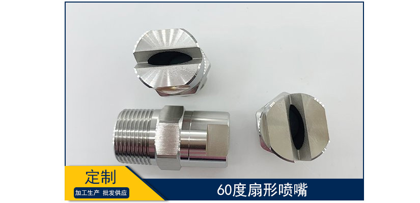 60度扇形噴嘴