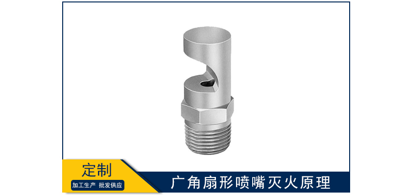 广角扇形喷嘴灭火原理