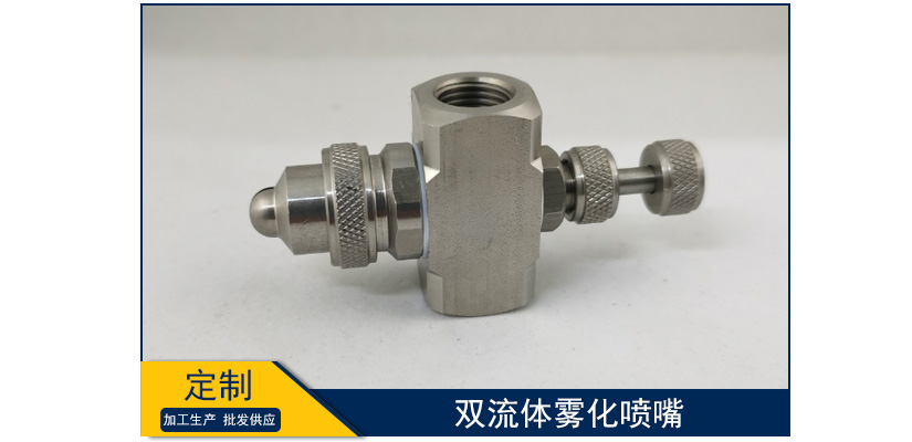 雙流體霧化噴嘴