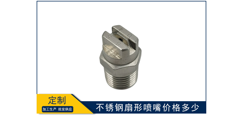 不銹鋼扇形噴嘴價格多少