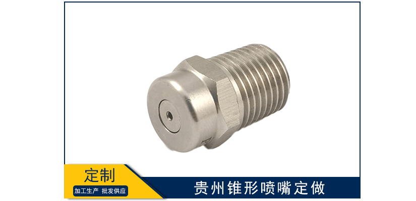 貴州錐形噴嘴定做要求