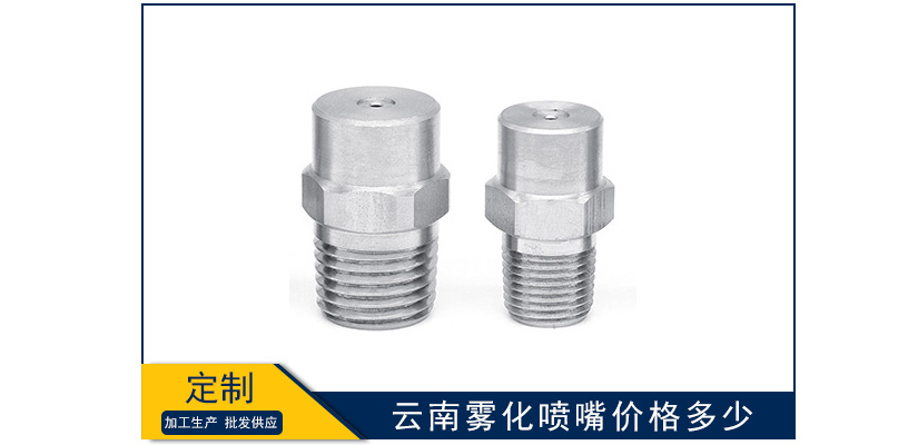云南霧化噴嘴價格多少