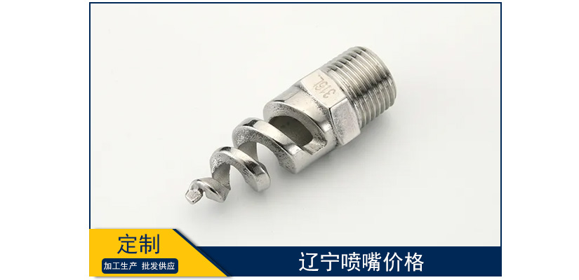 遼寧噴嘴價格