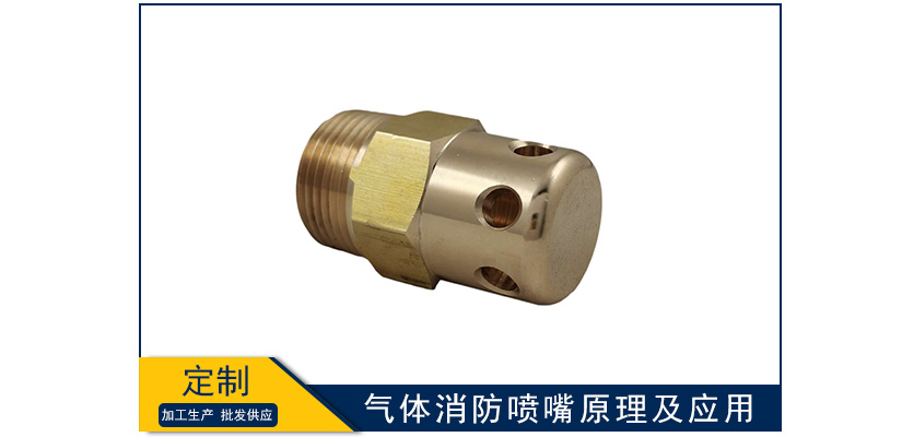氣體消防噴嘴原理及應用