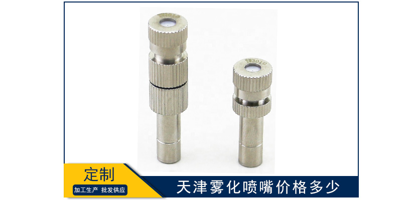 天津霧化噴嘴價格多少