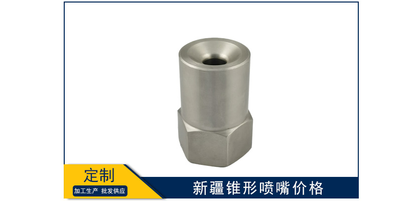 新疆錐形噴嘴價格
