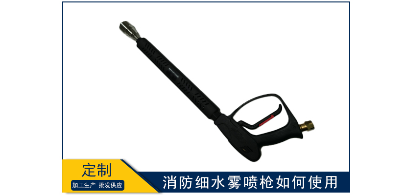 消防細(xì)水霧噴槍如何使用