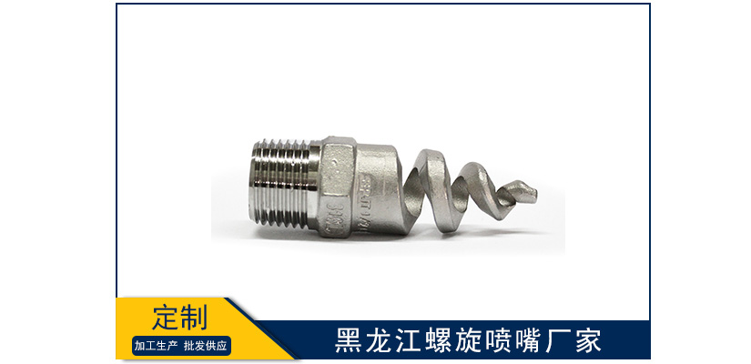 黑龍江螺旋噴嘴廠家
