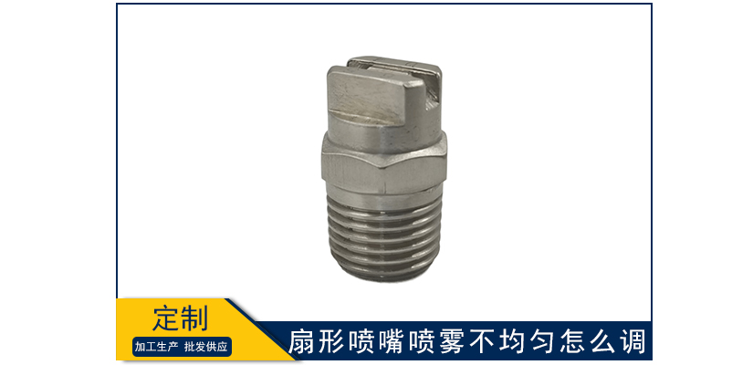扇形噴嘴噴霧不均勻怎么調(diào)