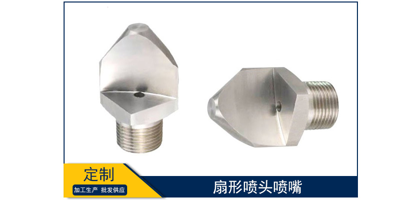 扇形噴頭噴嘴