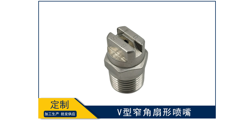 v型窄角扇形噴嘴