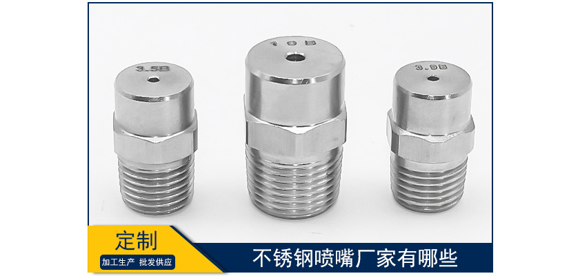 不銹鋼噴嘴廠家有哪些