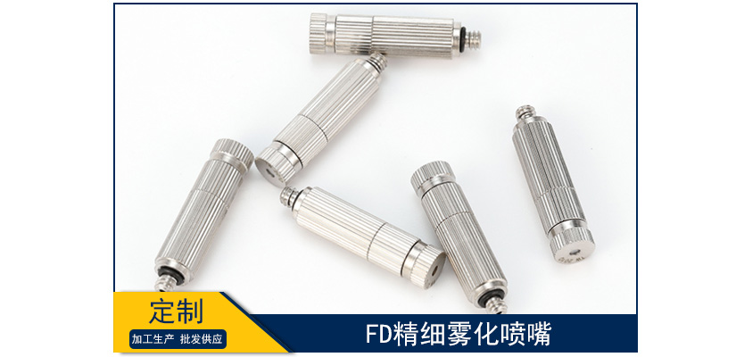 fd精細(xì)霧化噴嘴