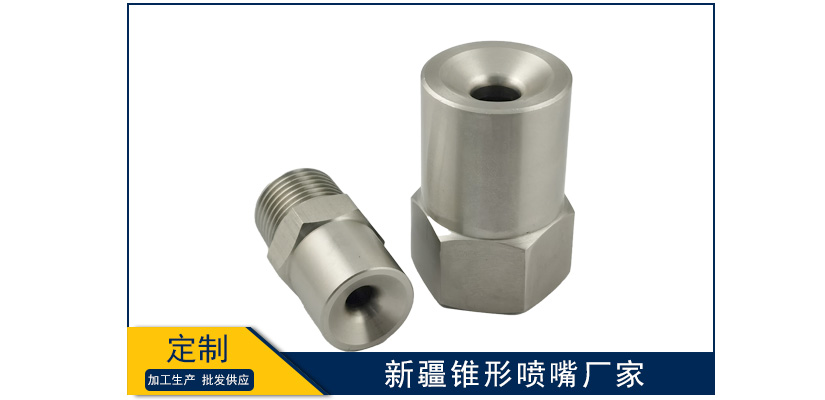 新疆錐形噴嘴廠家靠譜嗎